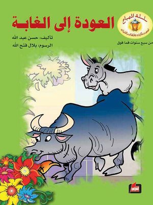 cover image of العودة الى الغابة